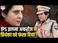 गजब हैं Priyanka Gandhi- लड़की हूं लड़ सकती हूं लेकिन IPS Ilma पर चुप्पी साध लेती हूं ?