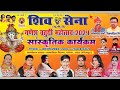 Shiv shena Golu Raja Vishnu ojha Khushi kakkar anjli bharatdwaj ka Live stage show aara