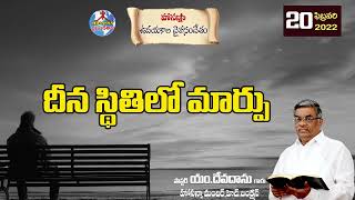 ఉదయకాల దైవసందేశం||20.02.2022|| దీన స్థితిలో మార్పు ||Telugu Christian Messages