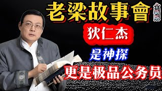 《老梁故事會》狄仁傑：大唐神探還是官場老手？揭開狄國老的傳奇壹生與政治智慧！#狄仁傑 #大唐神探 #歷史揭秘 #官場智慧 #武則天 #李唐復辟 #法律專家 #政治家  #歷史人物解讀