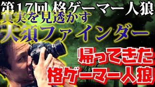 【#格ゲーマー人狼 17】これだよこれ！格ゲーマー人狼はこうでなきゃ！【1戦目】【ウメハラ率いる格ゲーマー】（2020/11/8）