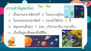 ความสัมพันธ์ระหว่างโลก ดวงอาทิตย์และดวงจันทร์ สังคมศึกษา ป2