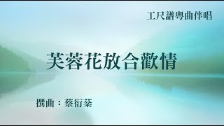 芙蓉花放合歡情(工尺譜粵曲伴唱)