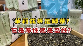 茉莉花茶是绿茶吗？它是寒性还是温性？一次性帮大家搞懂花茶