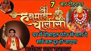 🚩🙏 श्री हनुमान चालीसा 7 बार दोहराया गया हैं  l  Hanuman chalisa 7 Times  @BageshwarDhamSarkar