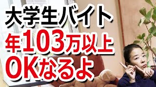 【大学バイト】年103万以上でもOK！特定扶養親族と、変化する年収の壁を2分で解説