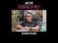 【阿團開講】 能打探同事薪水嗎