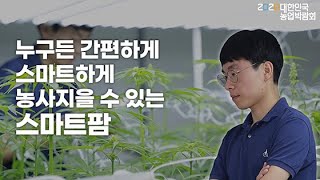 [농업 : 청년창업] 보급형 인공지능 스마트팜 솔루션