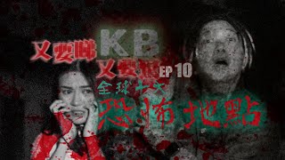 招魂靈探 ：《又要睇又要驚》EP10- 香港著名猛鬼學校 - 亞洲十大