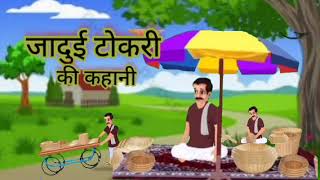 हिंदी कहानी जादुई टोकरी की कहानी  हिंदी कार्टून Hindi cartoon new video 2025 jaadui tokri ki kahani