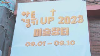 《2023 아트경기 UP ↑ 미술장터》 현장 스케치