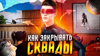 КАК ПРАВИЛЬНО ИГРАТЬ ПРОТИВ СКВАДА В PUBG MOBILE !?