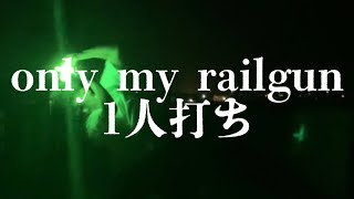 【ヲタ芸】only my railgunで1人打ちしてみた