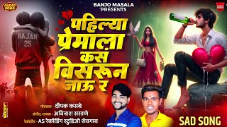 Pahilya Premala Kas Visarun Jau R - Official Audio | Avinash Sasane | Dipak Kasbe |#MarathiSadSong