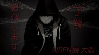 【冒頭 閲覧注意】SIREN展動画 第壱弾 SIREN展 大阪で買ってきた商品を紹介します【ネタバレ注意】