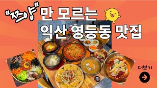 익산 연말모임장소,수제 한식전문점, 전복죽 무한주는 영등동맛집 만수식당