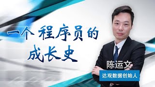 《中国经营者》陈运文：一个程序员的成长史