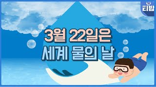 [세계 물의 날] 우리나라는 물 부족 국가?｜ 티밥뉴스