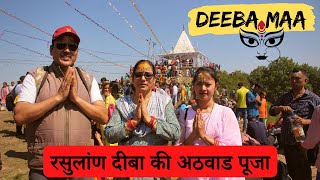 Deeba Maa Ki Pooja | Pauri Garhwal | दीबा मां की पूजा | रसुलांण दीबा