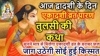 आज द्वादशी के दिन एकादशी व्रत पारण तुलसी की कथा | Dwadashi Ki Katha