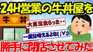 【面白】24Ｈ営業の牛丼屋を勝手に閉店させてみた【2CH面白スレ】