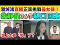 直播精華︱翁靜晶翁女俠「36字親自回應」潘焯鴻！ 潘焯鴻可恥，無視禁令續發布誹謗言論承認藐視法庭︱東張西望 ︱河馬之亂︱東張何伯事件︱#爆新聞 #FMnews 20241126