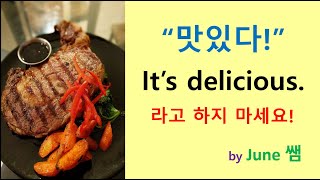 '맛있다'  It's delicious 라고 하지 마세요!