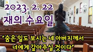 오늘미사독서와복음《2023.2.22 재의수요일》매일미사