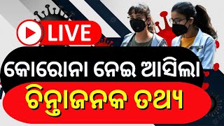 Corona Update Today | କରୋନାକୁ ନେଇ ଆସିଲା ଚିନ୍ତା ଜନକ ତଥ୍ୟ | Odia News