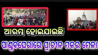 ଆରମ୍ଭ  ହୋଇଯାଇଛି ପାଣ୍ଡବ ଘେରାରେ ପ୍ରାଚୀନ ମକର ମେଳା