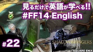 【FF14漆黒で英語学習!!】ユールモア市民がヴァウスリー様に絶対の信頼を寄せていることを感じる回