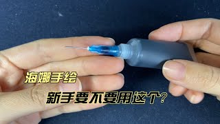 海娜手绘新手小白要不要用这个小玩意？