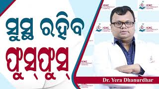 ସୁସ୍ଥ ରହିବ ଫୁସ୍‌ଫୁସ୍‌? ମନେ ରଖନ୍ତୁ ୫ଟି କଥା | Easy Tips to Improve Lungs  Health | Dr. Yera Dhanurdhar