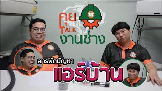 คุยTalkงานช่าง : EP1. สารพัดปัญหา แอร์บ้าน