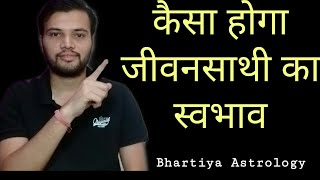 कैसा होगा जीवनसाथी | Kaisa Hoga Jivan sathi | How will be spouse | Bhartiya Astrology