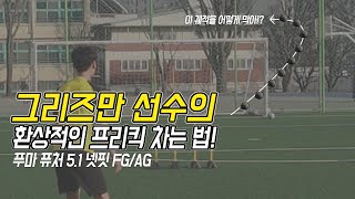 그리즈만의 환상적인 프리킥은 이렇게 차는거야!(Feat.푸마 퓨처 5.1넷핏 FGAG)ㅣFootball eyeㅣ