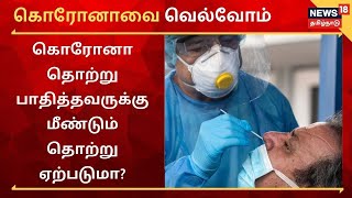 Coronavai Velvom | கொரோனா தொற்று பாதித்தவருக்கு மீண்டும் தொற்று ஏற்படுமா?