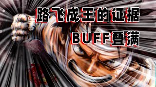 海贼王：4点证明路飞必成海贼王，buff直接叠满，巴基抢不过他