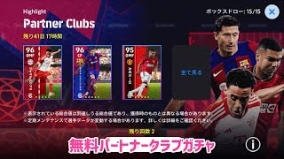 無料パートナークラブガチャの大当たり選手は誰か？(4人いる)_eFootball2024アプリ【イーフト】