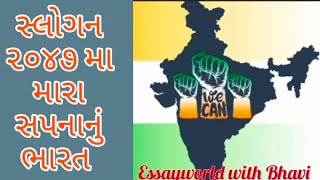 સ્લોગન મારા સપનાનું ભારત પર / મારા સપનાનું ભારત પર / slogan on mara sapna nu bharat / ૨૦૪૭માં મારા