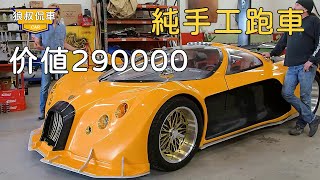 The cool sports car built by hand, after a lot of deception from the car factory, sold for 290,000