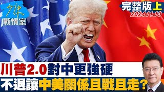 【完整版上集】陸外交部不評論 川普2.0對中更強硬不退讓中美關係且戰且走？ 少康戰情室 20241113@tvbssituationroom