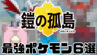 【ポケモン剣盾・鎧の孤島】最強ポケモンPickUP!!新環境で流行必至のポケモンを一足先にご紹介します【ソード・シールド】