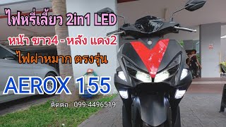 #aerox155 ติดตั้ง #ไฟหรี่เลี้ยว หน้า-หลัง #ไฟผ่าหมาก (มีบริการติดตั้งถึงที่) ติดต่อLine ; @gnr1665w