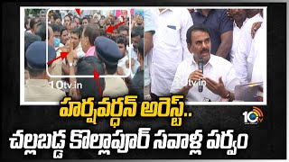 హర్షవర్ధన్ అరెస్ట్.. చల్లబడ్డ కొల్లాపూర్ సవాళ్ల పర్వం | Police Arrest Harshavardhan Reddy | 10TV