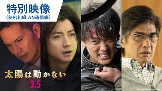 映画『太陽は動かない』特別映像（秘密組織 AN通信編）2021年3月5日（金）公開