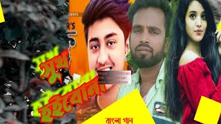 Shukh hoibona |😂 সুখ হইবোনা |💔   #Jiaur_in_as_official_st | Bangla New cover video song 2022