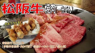 【松阪牛焼肉：飯テロ】カキフライ串も食べたｗ伊勢神宮へ家族旅行♪一升びん・伊勢神宮・おかげ横丁・鈴鹿サーキット・近江八幡水郷巡り・琵琶湖ダイジェスト♪