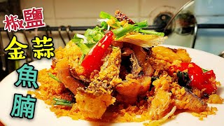 〈 職人吹水〉 炸金蒜蓉 椒鹽魚腩 Fried Fish with Garlic