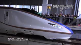 [富山]北陸新幹線１番列車　富山駅出発式[FHD2K] - Hokuriku Shinkansen first train Departure ceremony at Toyama station